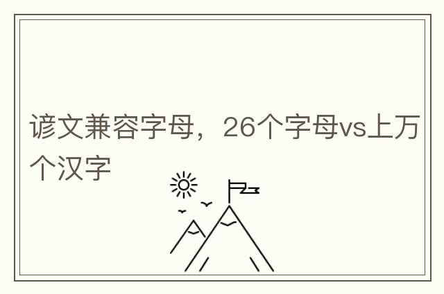 諺文兼容字母，26個(gè)字母vs上萬(wàn)個(gè)漢字