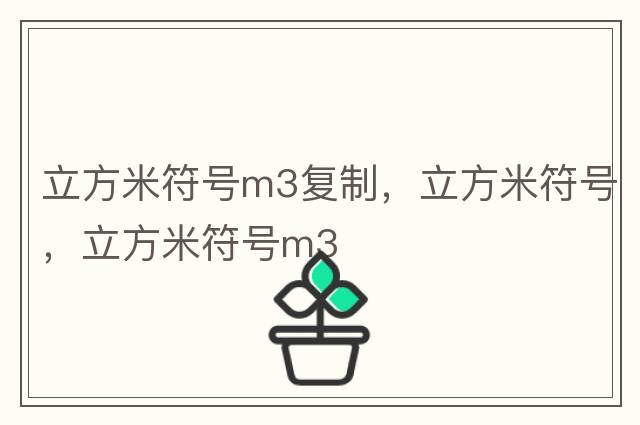 立方米符號m3復制，立方米符號，立方米符號m3