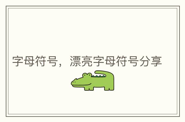 字母符號，漂亮字母符號分享