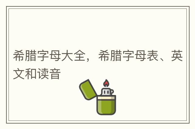 希臘字母大全，希臘字母表、英文和讀音
