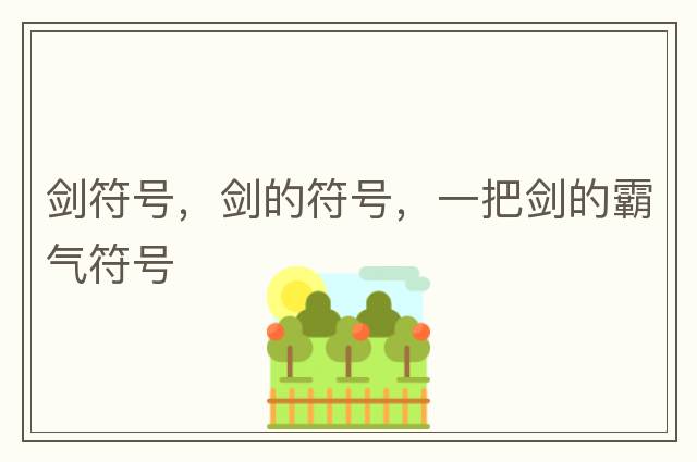 劍符號，劍的符號，一把劍的霸氣符號