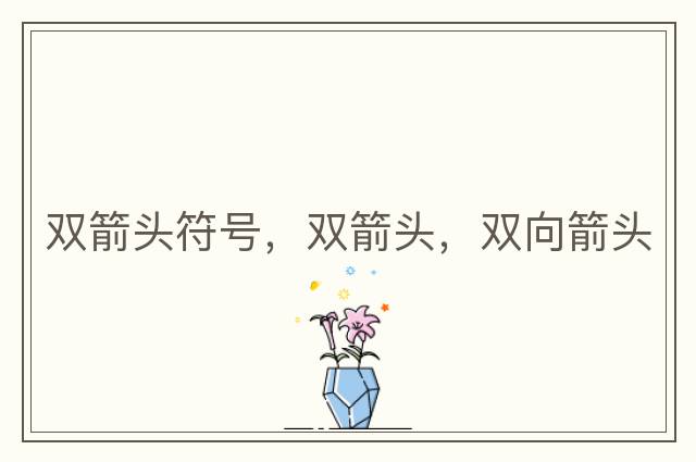雙箭頭符號，雙箭頭，雙向箭頭