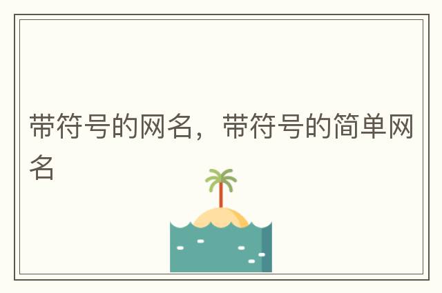 帶符號的網(wǎng)名，帶符號的簡(jiǎn)單網(wǎng)名