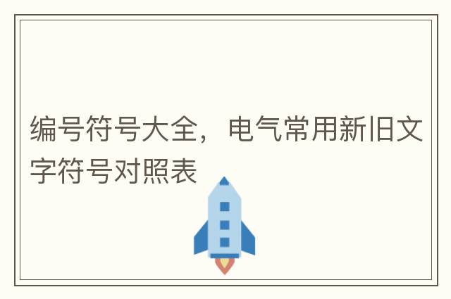 編號符號大全，電氣常用新舊文字符號對照表