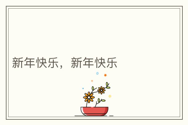 新年快樂(lè )，新年快樂(lè )