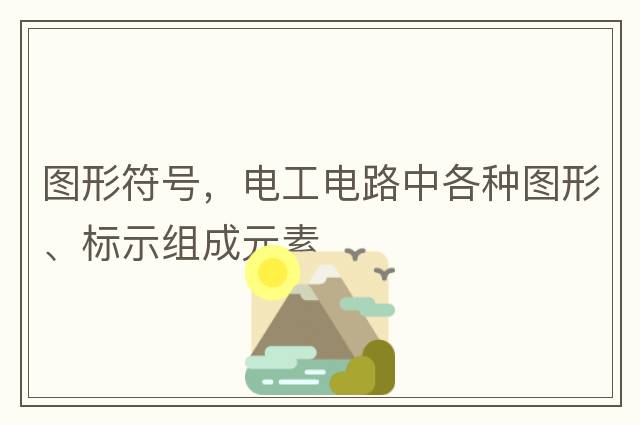 圖形符號，電工電路中各種圖形、標示組成元素