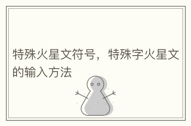 特殊火星文符號，特殊字火星文的輸入方法