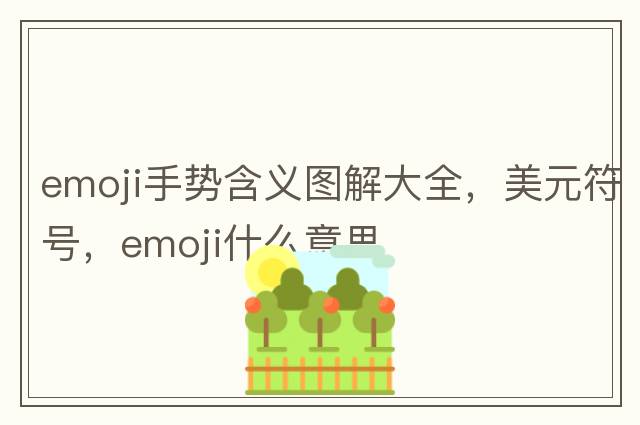 emoji手勢含義圖解大全，美元符號，emoji什么意思