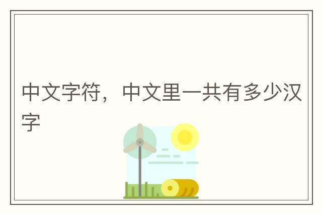 中文字符，中文里一共有多少漢字