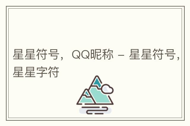 星星符號，QQ昵稱(chēng) - 星星符號，星星字符
