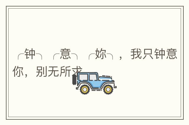 ╭鐘╮╭意╮╭妳╮，我只鐘意你，別無(wú)所求