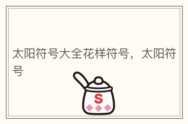 太陽(yáng)符號大全花樣符號，太陽(yáng)符號