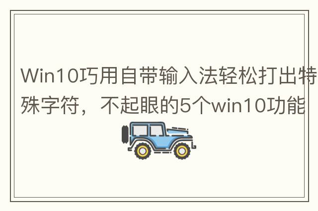 Win10巧用自帶輸入法輕松打出特殊字符，不起眼的5個(gè)win10功能