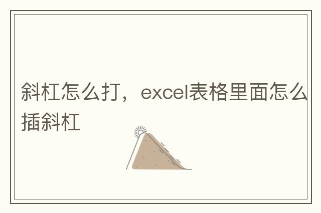 斜杠怎么打，excel表格里面怎么插斜杠
