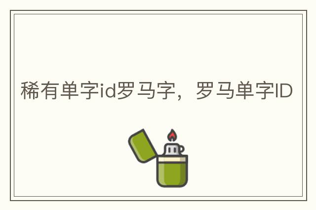 稀有單字id羅馬字，羅馬單字ID
