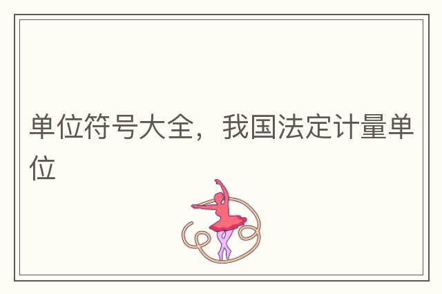 單位符號大全，我國法定計量單位