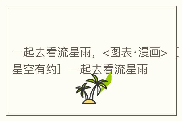 一起去看流星雨，<圖表·漫畫(huà)>［星空有約］一起去看流星雨