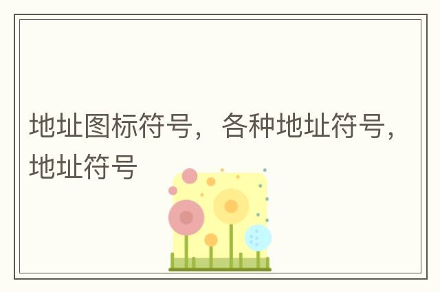 地址圖標符號，各種地址符號，地址符號