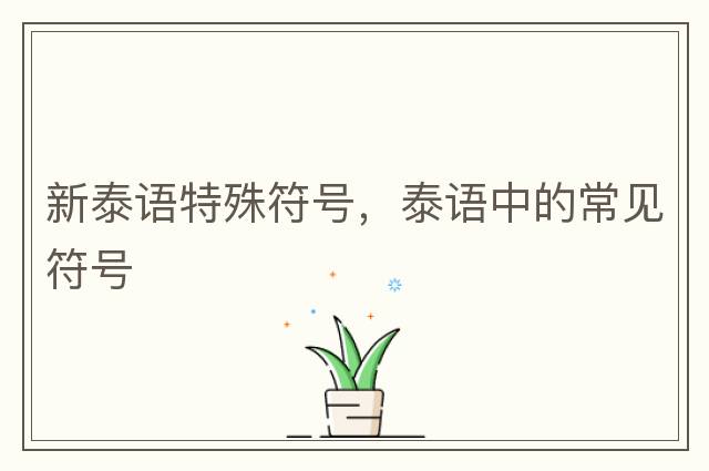 新泰語(yǔ)特殊符號，泰語(yǔ)中的常見(jiàn)符號