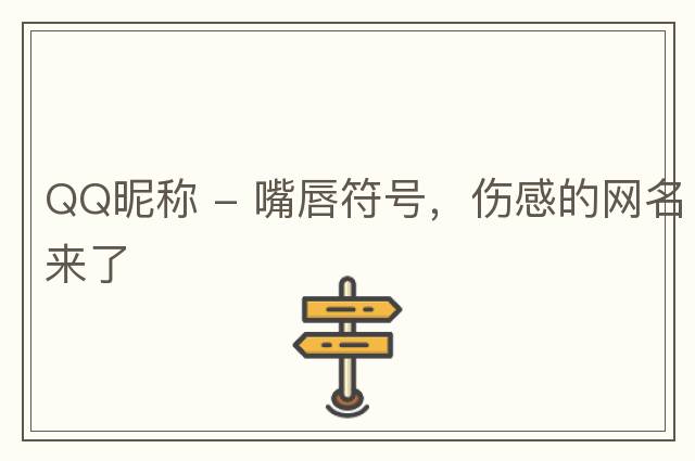 QQ昵稱(chēng) - 嘴唇符號，傷感的網(wǎng)名來(lái)了