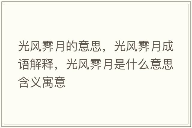 光風(fēng)霽月的意思，光風(fēng)霽月成語(yǔ)解釋?zhuān)怙L(fēng)霽月是什么意思含義寓意
