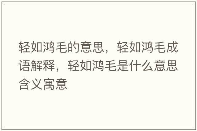 輕如鴻毛的意思，輕如鴻毛成語(yǔ)解釋?zhuān)p如鴻毛是什么意思含義寓意