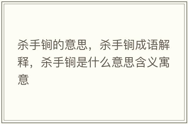 殺手锏的意思，殺手锏成語(yǔ)解釋?zhuān)瑲⑹诛凳鞘裁匆馑己x寓意