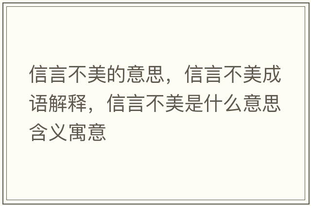 信言不美的意思，信言不美成語(yǔ)解釋?zhuān)叛圆幻朗鞘裁匆馑己x寓意