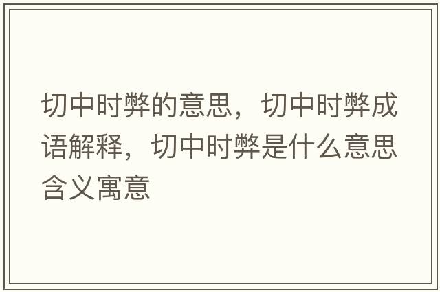 切中時(shí)弊的意思，切中時(shí)弊成語(yǔ)解釋?zhuān)兄袝r(shí)弊是什么意思含義寓意