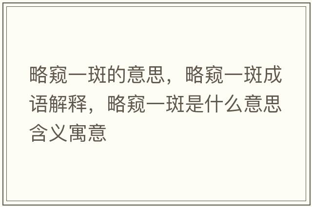 略窺一斑的意思，略窺一斑成語(yǔ)解釋?zhuān)愿Q一斑是什么意思含義寓意