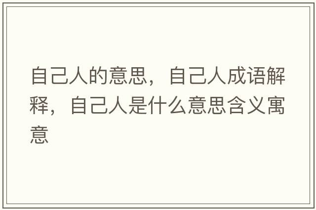 自己人的意思，自己人成語(yǔ)解釋?zhuān)约喝耸鞘裁匆馑己x寓意