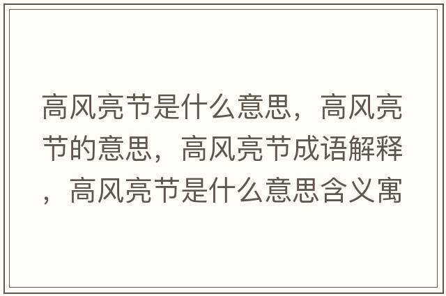 高風(fēng)亮節是什么意思，高風(fēng)亮節的意思，高風(fēng)亮節成語(yǔ)解釋?zhuān)唢L(fēng)亮節是什么意思含義寓意