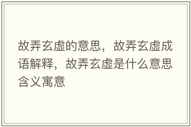 故弄玄虛的意思，故弄玄虛成語(yǔ)解釋?zhuān)逝撌鞘裁匆馑己x寓意