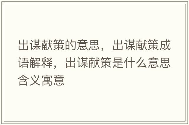 出謀獻策的意思，出謀獻策成語(yǔ)解釋?zhuān)鲋\獻策是什么意思含義寓意