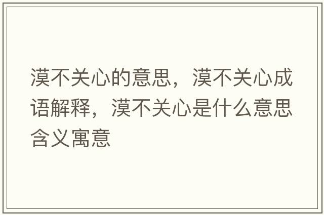 漠不關(guān)心的意思，漠不關(guān)心成語(yǔ)解釋?zhuān)魂P(guān)心是什么意思含義寓意