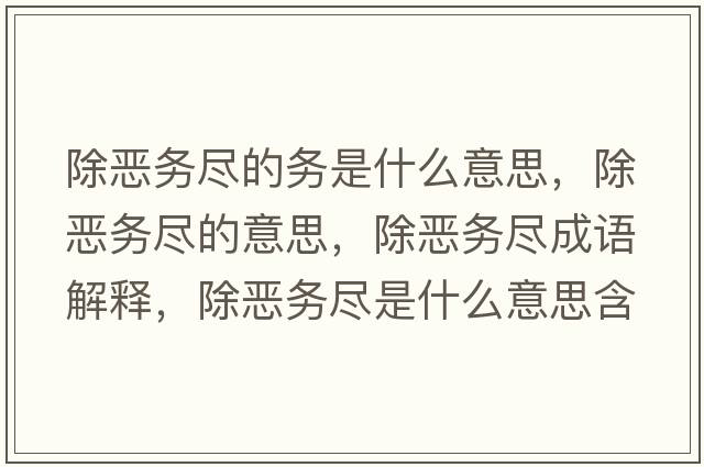 除惡務(wù)盡的務(wù)是什么意思，除惡務(wù)盡的意思，除惡務(wù)盡成語(yǔ)解釋?zhuān)龕簞?wù)盡是什么意思含義寓意