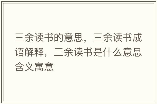 三余讀書(shū)的意思，三余讀書(shū)成語(yǔ)解釋?zhuān)嘧x書(shū)是什么意思含義寓意
