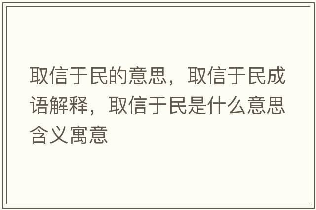 取信于民的意思，取信于民成語(yǔ)解釋?zhuān)⌒庞诿袷鞘裁匆馑己x寓意