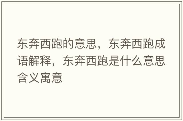 東奔西跑的意思，東奔西跑成語(yǔ)解釋?zhuān)瑬|奔西跑是什么意思含義寓意