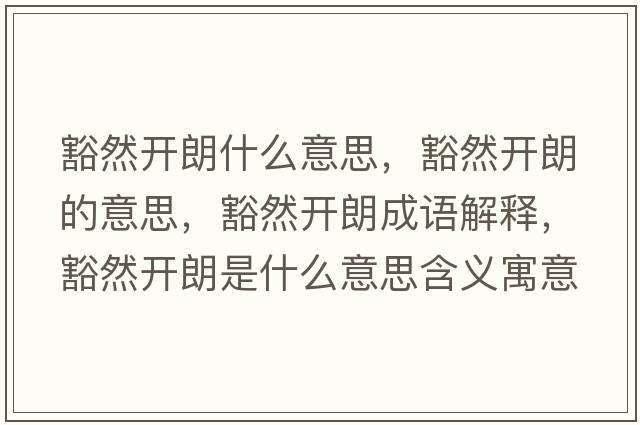 豁然開(kāi)朗什么意思，豁然開(kāi)朗的意思，豁然開(kāi)朗成語(yǔ)解釋?zhuān)砣婚_(kāi)朗是什么意思含義寓意