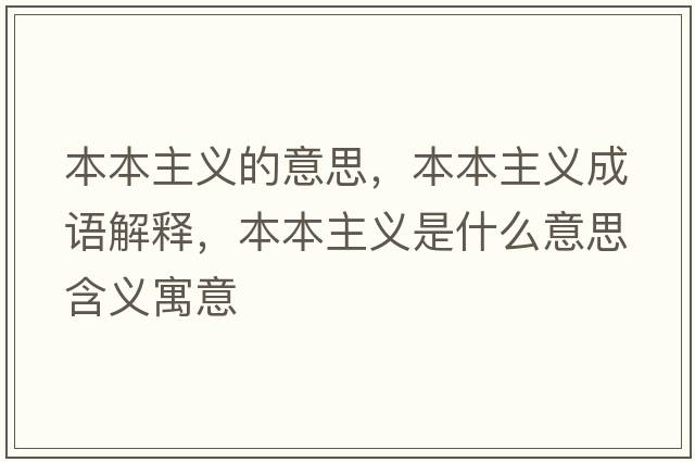 本本主義的意思，本本主義成語(yǔ)解釋?zhuān)颈局髁x是什么意思含義寓意