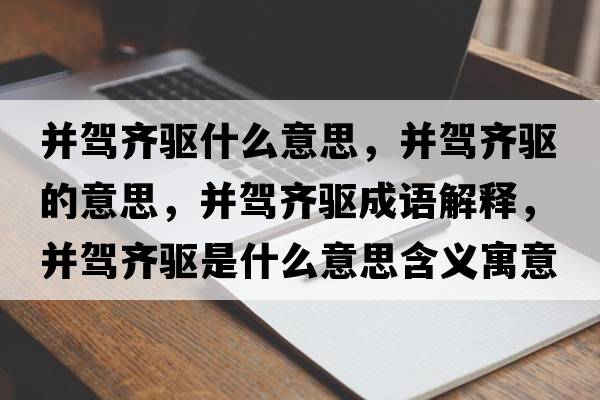 并駕齊驅什么意思，并駕齊驅的意思，并駕齊驅成語(yǔ)解釋?zhuān)Ⅰ{齊驅是什么意思含義寓意