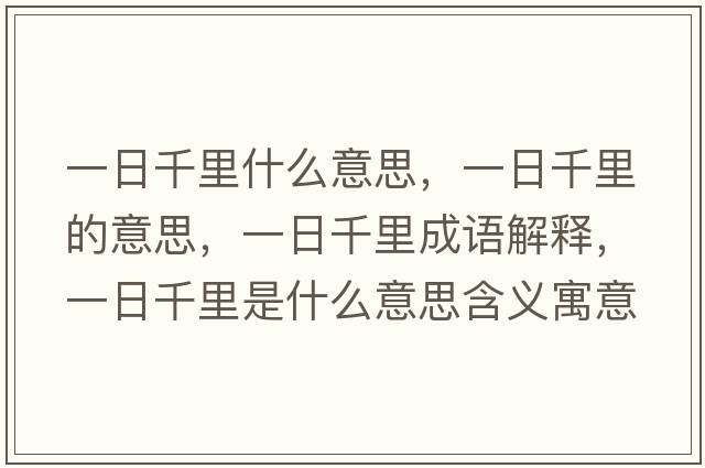 一日千里什么意思，一日千里的意思，一日千里成語(yǔ)解釋?zhuān)蝗涨Ю锸鞘裁匆馑己x寓意