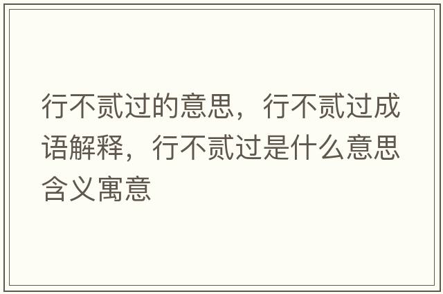 行不貳過(guò)的意思，行不貳過(guò)成語(yǔ)解釋?zhuān)胁毁E過(guò)是什么意思含義寓意