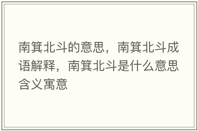 南箕北斗的意思，南箕北斗成語(yǔ)解釋?zhuān)匣倍肥鞘裁匆馑己x寓意