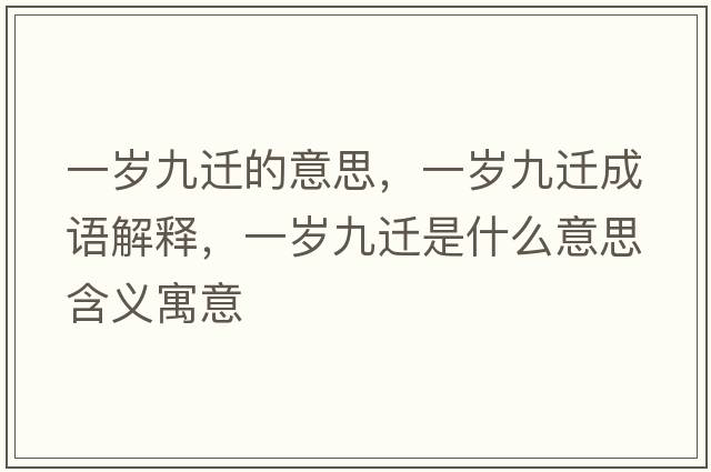 一歲九遷的意思，一歲九遷成語(yǔ)解釋?zhuān)粴q九遷是什么意思含義寓意
