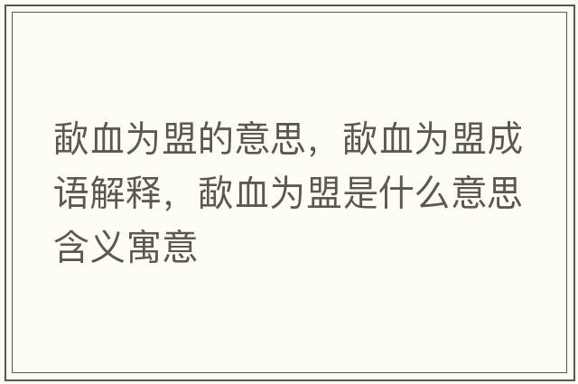 歃血為盟的意思，歃血為盟成語(yǔ)解釋?zhuān)ρ獮槊耸鞘裁匆馑己x寓意