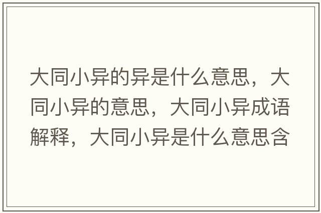 大同小異的異是什么意思，大同小異的意思，大同小異成語(yǔ)解釋?zhuān)笸‘愂鞘裁匆馑己x寓意