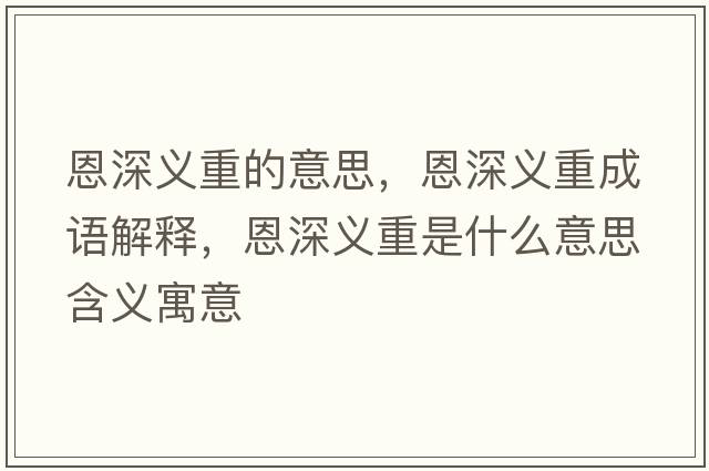 恩深義重的意思，恩深義重成語(yǔ)解釋?zhuān)魃盍x重是什么意思含義寓意