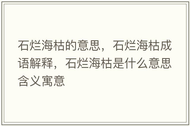 石爛?？莸囊馑?，石爛?？莩烧Z(yǔ)解釋?zhuān)癄€?？菔鞘裁匆馑己x寓意